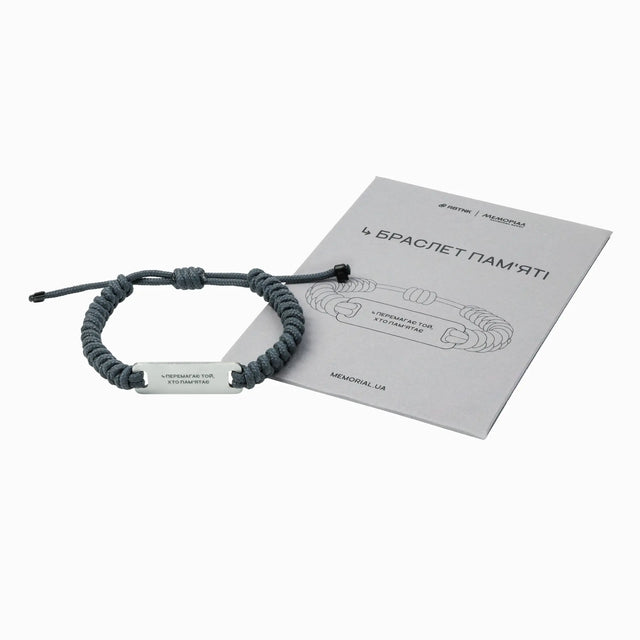 Браслет «Перемагає той, хто памʼятає» | RBTNK x Платформа Меморіал