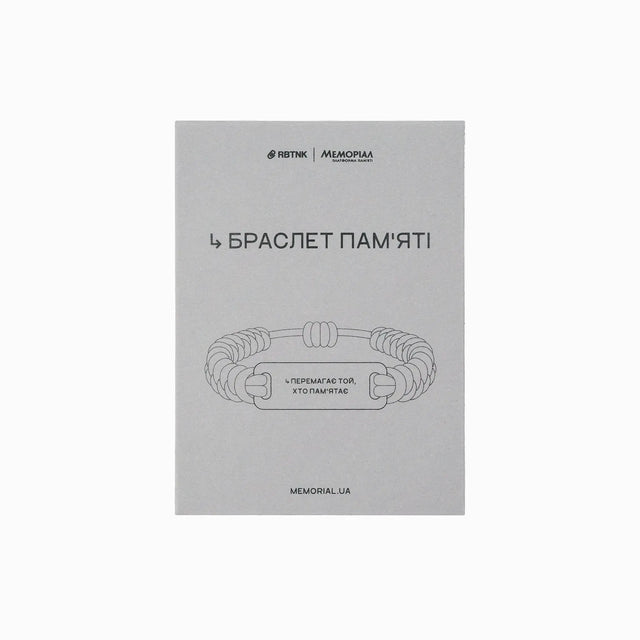Браслет «Перемагає той, хто памʼятає» | RBTNK x Платформа Меморіал