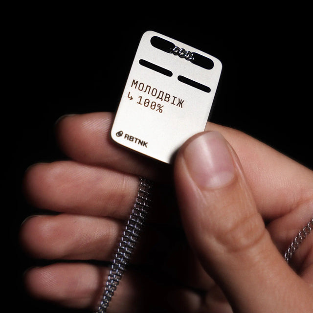 Сталевий жетон "Молодвіж 100%" | RBTNK x Молодвіж