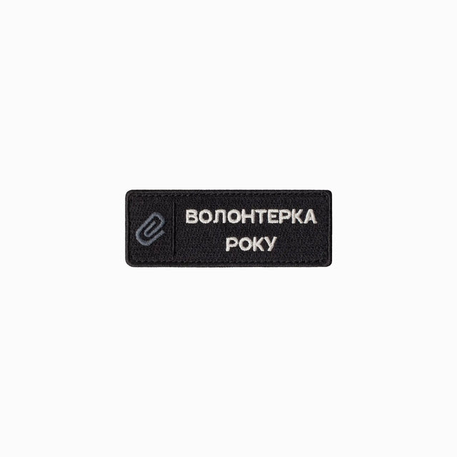 Шеврон «Волонтер року»