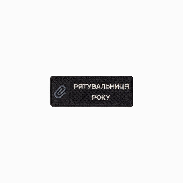 Шеврон «Рятувальник року»
